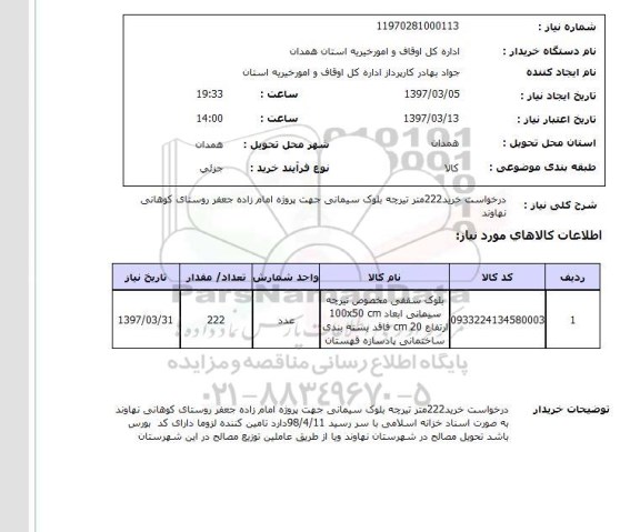 استعلام, خرید 222 متر تیرچه بلوک سیمانی