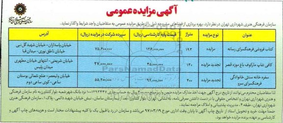 مزایده ، مزایده کتاب فروشی ، کافی شاپ، سفره خانه سنتی