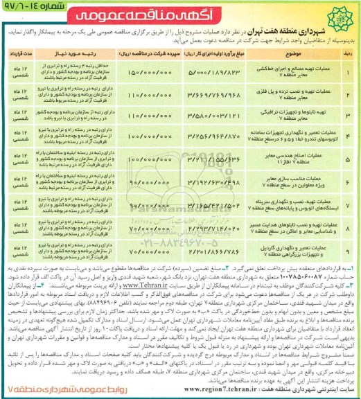 آگهی مناقصه عمومی، مناقصه تهیه مصالح و اجرای خط کشی معابر...