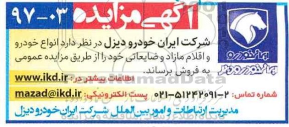 آگهی مزایده , مزایده انواع خودرو و اقلام مازاد و ضایعاتی