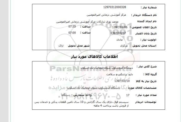 استعلام, استعلام دستگاه آندوسکوپ...