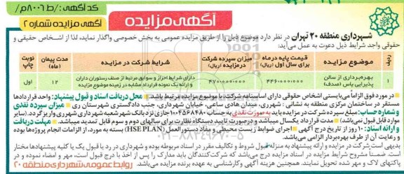 آگهی مزایده , مزایده بهره برداری از سالن پذیرایی
