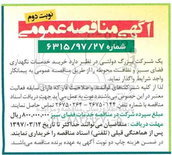آگهی مناقصه عمومی,مناقصه خرید خدمات نگهداری فضای سبز و نظافت نوبت دوم 