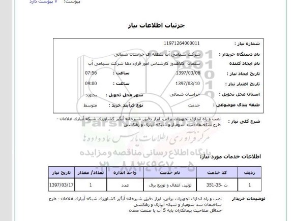 استعلام , استعلام نصب و راه اندازی تجهیزات برقی ...