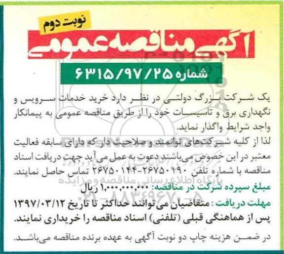 آگهی مناقصه عمومی,مناقصه خرید خدمات سرویس و نگهداری برق و تاسیسات نوبت دوم 