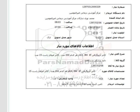 استعلام, کاتتر آنژیوگرافی، کاتتر املاتز