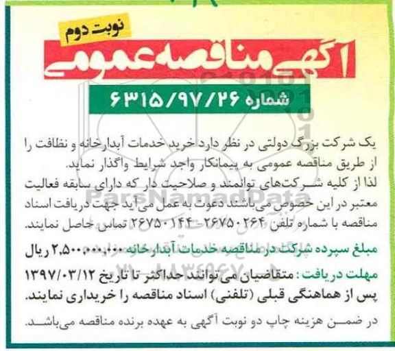 آگهی مناقصه عمومی, مناقصه  خرید خدمات آبدارخانه و نظافت نوبت دوم 