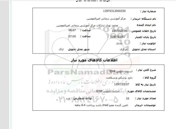 استعلام, استعلام استنت دارویی...