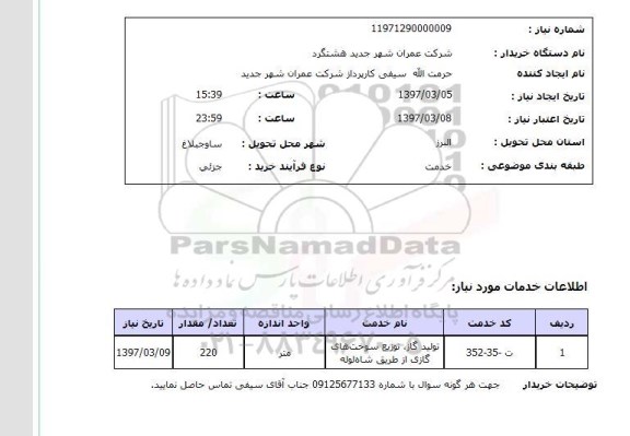 استعلام, تولید گاز، توزیع سوخت های گازی از طریق شاه لوله