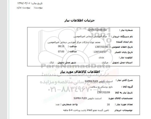 استعلام , استعلام استنت دارویی ...