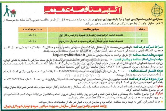 آگهی مناقصه عمومی,مناقصه عملیات ابنیه جزئی میدان مرکزی