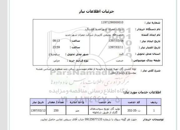 استعلام , استعلام لوله کشی ...