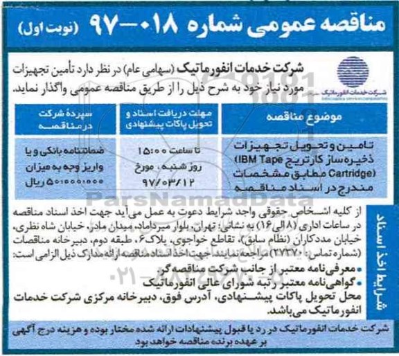 مناقصه عمومی, مناقصه ​تامین و تحویل تجهیزات ذخیره ساز کارتریج