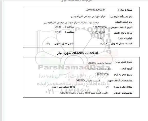 استعلام, استعلام استنت دارویی ORSIRO...