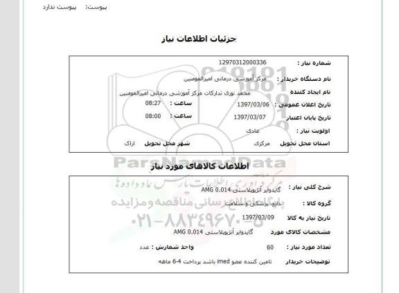 استعلام, گایدوایر آنژیوپلاستی AMG 0.014