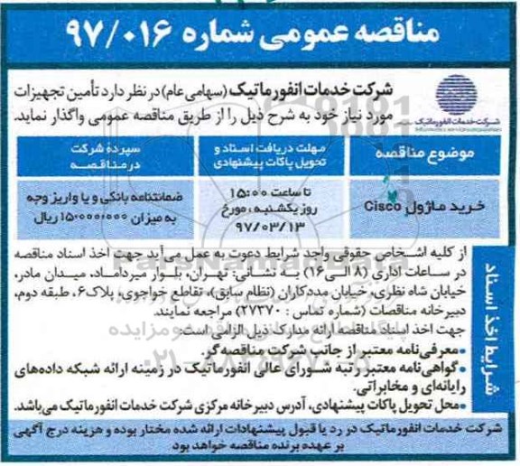 مناقصه عمومی, مناقصه ​خرید ماژول cisco