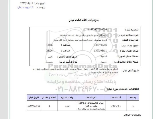 استعلام, انجام خدمات نظارت کارگاهی پخش سیلاب ..