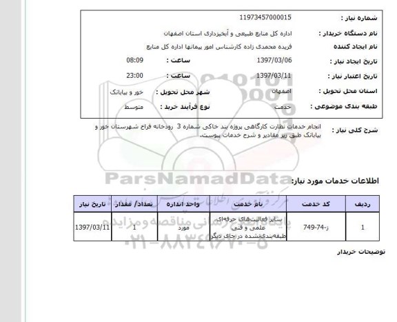 استعلام, انجام خدمات نظارت کارگاهی ..
