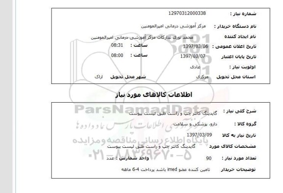 استعلام گابدینگ کاتتر چپ و راست 