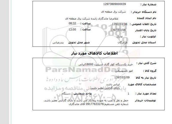 استعلام, استعلام خرید یک دستگاه کولرگازی...
