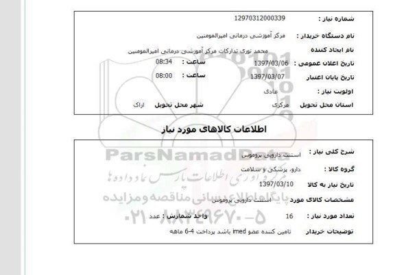 استعلام, استنت دارویی پروموس