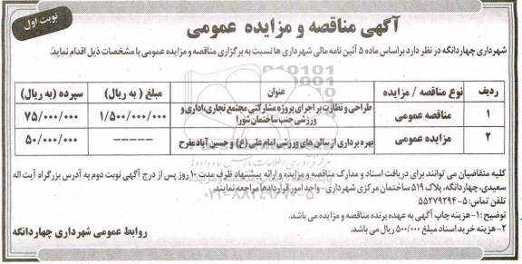 مناقصه, مناقصه  طراحی و نظارت بر اجرای پروژه مشارکتی مجتمع تجاری و ...