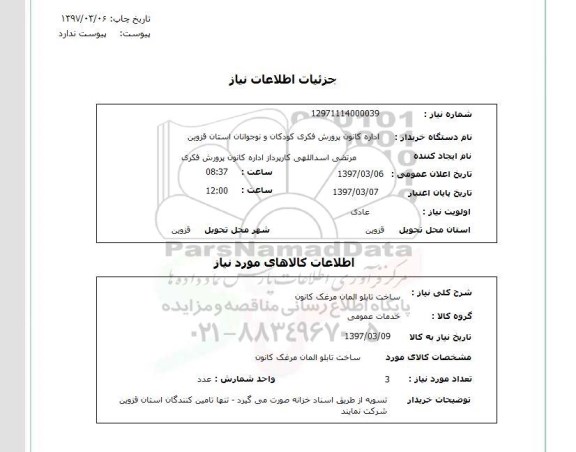 استعلام, استعلام ساخت تابلو...