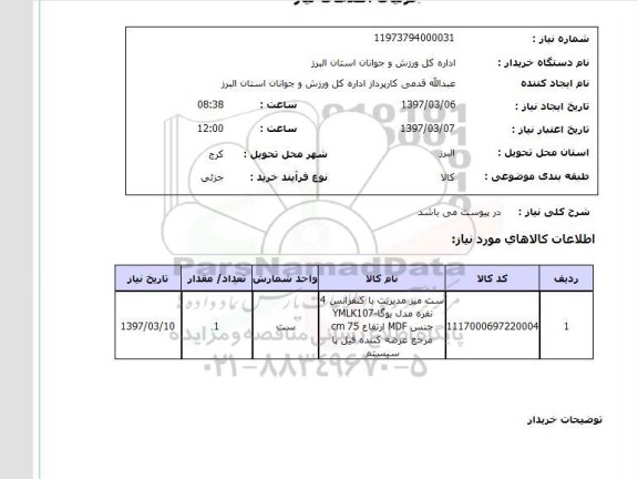 استعلام, استعلام ست میز مدیریت...