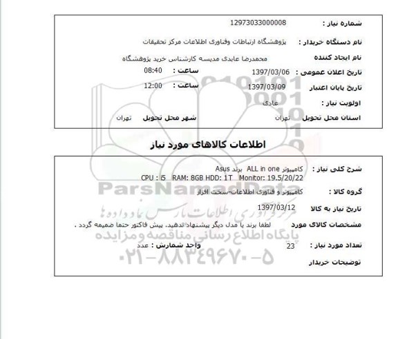 استعلام, کامپیوتر ..