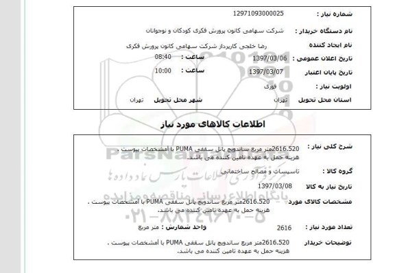 استعلام, ساندویچ پانل سقفی 