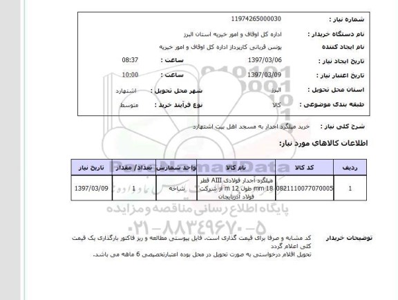 استعلام , استعلام میلگرد ...