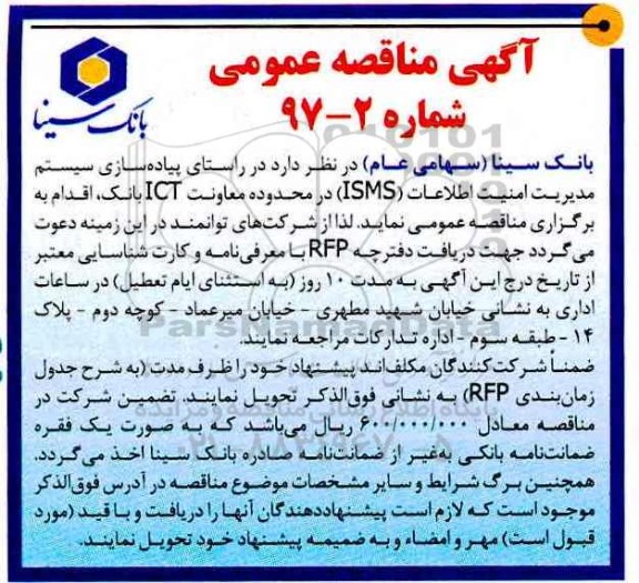 آگهی مناقصه عمومی, مناقصه   پیاده سازی سیستم مدیریت امنیت اطلاعات