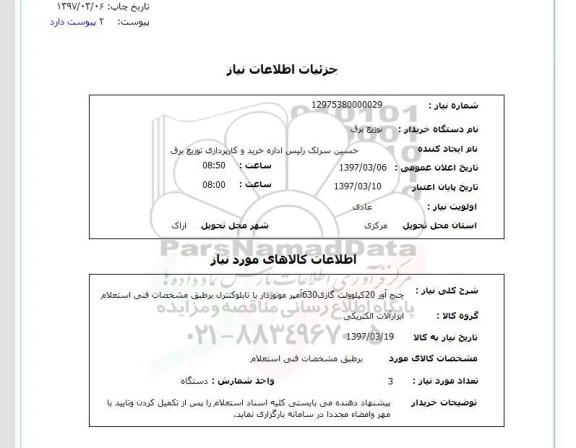 استعلام, چنج آور 20 کیلوولت گازی 630 آمپر موتوردار