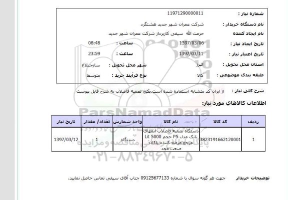 استعلام, استعلام دستگاه تصفیه فاضلاب...