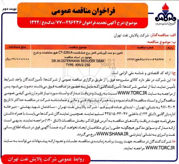 فراخوان مناقصه عمومی , تجدید فراخوان مناقصه تامین دو عدد گیربکس کامل برج خنک کننده نوبت دوم