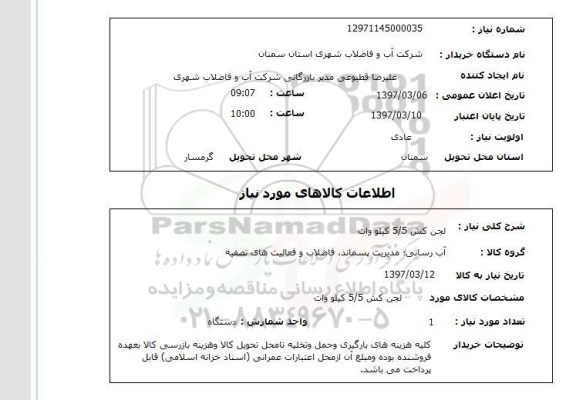 استعلام, استعلام لجن کش 5.5 کیلووات 
