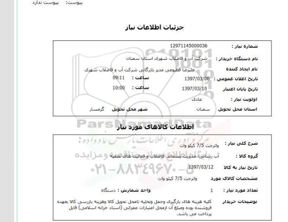 استعلام, استعلام واترجت