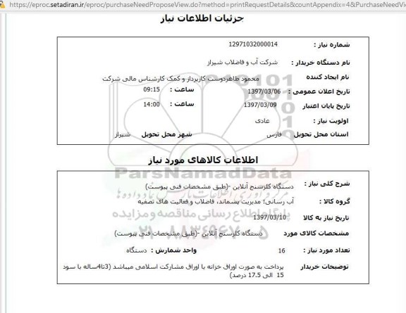 استعلام , استعلام دستگاه کلرسنج آنلاین 
