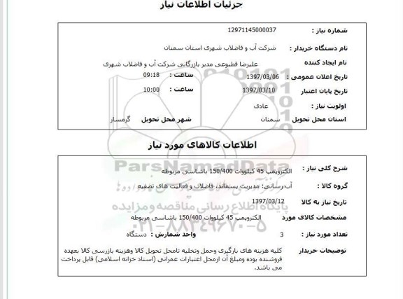 استعلام, استعلام الکتروپمپ...