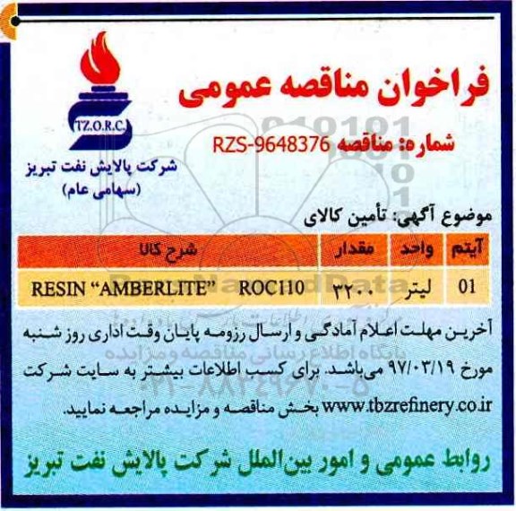 اگهی مناقصه , مناقصه  resin amberlite
