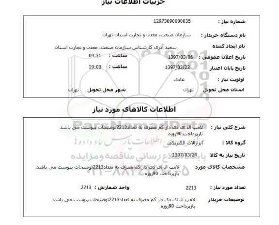 استعلام, استعلام لامپ ال ای دی 