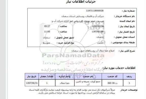 استعلام, استعلام اصلاح خط انتقال آب روستاها 