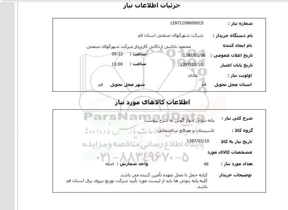 استعلام, پایه بتونی چهارگوش 