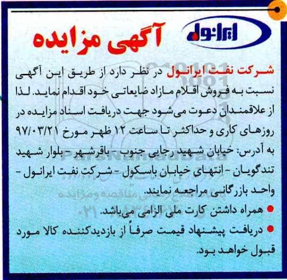 آگهی مزایده، مزایده فروش اقلام مازاد ضایعاتی