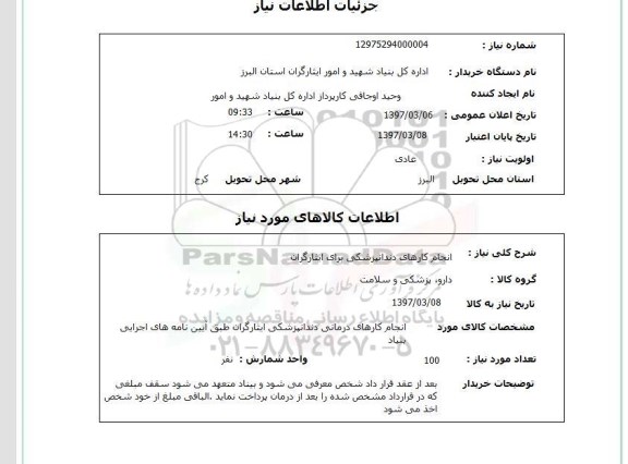 استعلام, استعلام انجام کارهای دندانپزشکی 