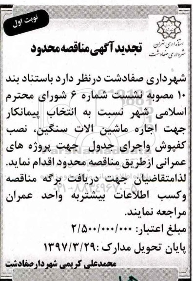 تجدید آگهی مناقصه, تجدید آگهی مناقصه  اجاره ماشین آلات سنگین و ...