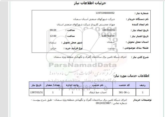 استعلام,استعلام اجرای شبکه تامین برق ساختمان 