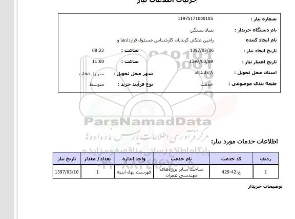 استعلام , استعلام ساخت سایر پروژه های مهندسی عمران