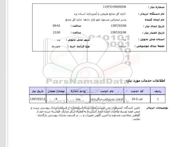 استعلام , استعلام خدمات پشتیبانی جنگل داری 