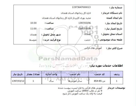 استعلام  آموزش های قرآنی 
